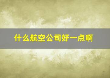 什么航空公司好一点啊