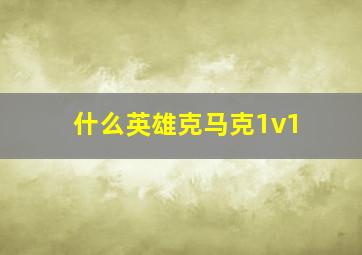 什么英雄克马克1v1