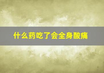 什么药吃了会全身酸痛