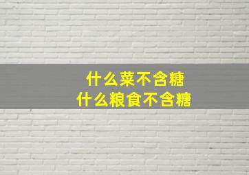 什么菜不含糖什么粮食不含糖