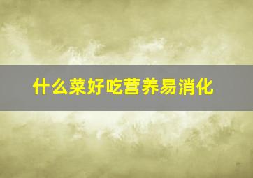 什么菜好吃营养易消化