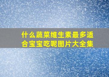 什么蔬菜维生素最多适合宝宝吃呢图片大全集