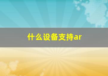 什么设备支持ar