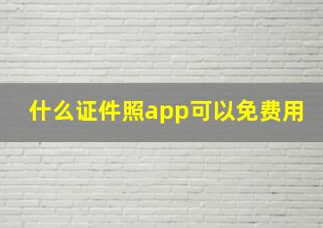 什么证件照app可以免费用