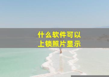 什么软件可以上锁照片显示