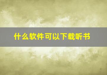 什么软件可以下载听书