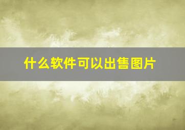 什么软件可以出售图片