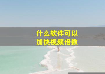 什么软件可以加快视频倍数