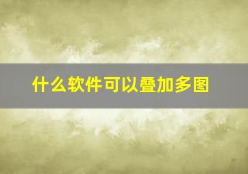 什么软件可以叠加多图