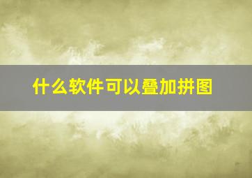 什么软件可以叠加拼图