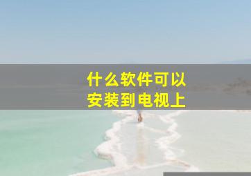 什么软件可以安装到电视上