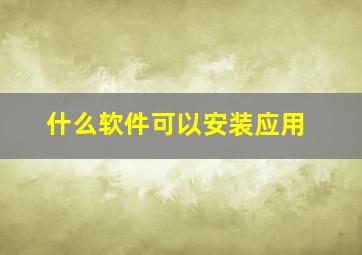 什么软件可以安装应用