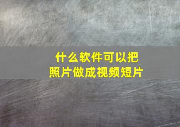 什么软件可以把照片做成视频短片