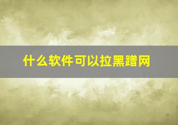 什么软件可以拉黑蹭网