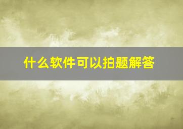 什么软件可以拍题解答