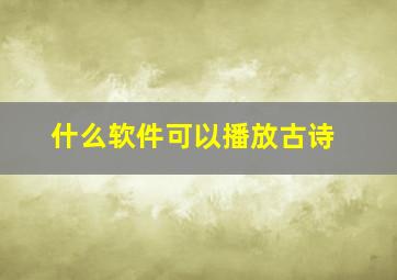 什么软件可以播放古诗