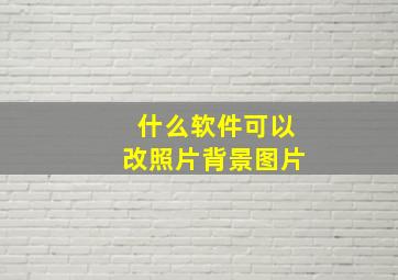 什么软件可以改照片背景图片