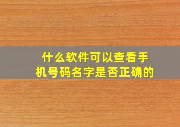 什么软件可以查看手机号码名字是否正确的