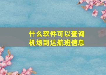 什么软件可以查询机场到达航班信息