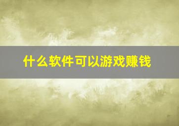 什么软件可以游戏赚钱