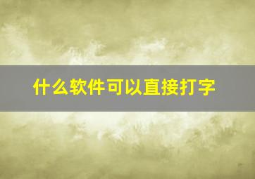 什么软件可以直接打字