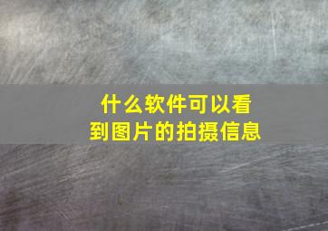 什么软件可以看到图片的拍摄信息