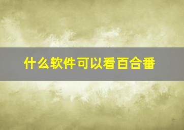 什么软件可以看百合番