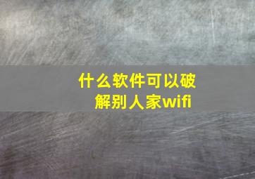 什么软件可以破解别人家wifi