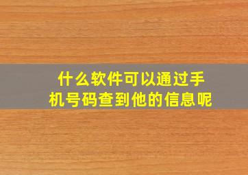 什么软件可以通过手机号码查到他的信息呢