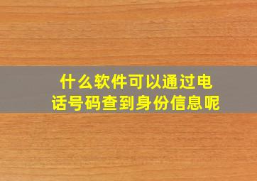 什么软件可以通过电话号码查到身份信息呢