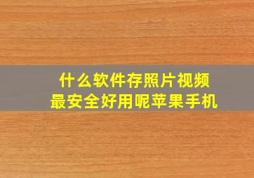 什么软件存照片视频最安全好用呢苹果手机