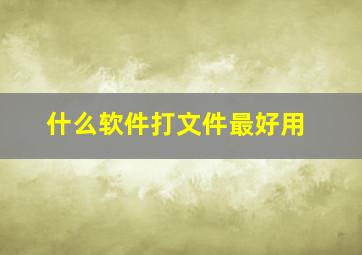 什么软件打文件最好用