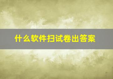 什么软件扫试卷出答案