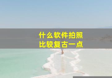 什么软件拍照比较复古一点