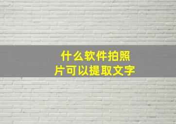 什么软件拍照片可以提取文字