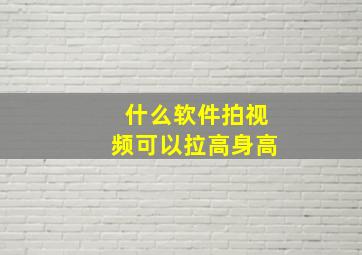 什么软件拍视频可以拉高身高