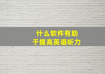 什么软件有助于提高英语听力