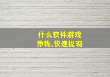 什么软件游戏挣钱,快速提现