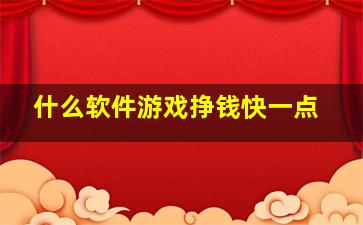 什么软件游戏挣钱快一点