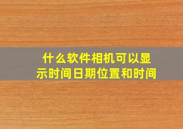 什么软件相机可以显示时间日期位置和时间