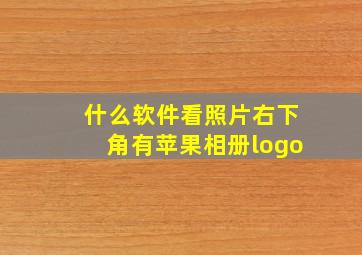 什么软件看照片右下角有苹果相册logo