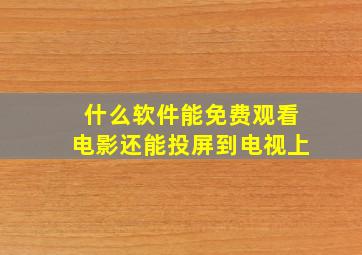 什么软件能免费观看电影还能投屏到电视上