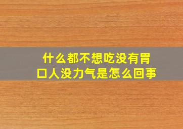 什么都不想吃没有胃口人没力气是怎么回事