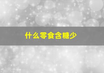 什么零食含糖少