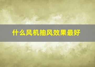 什么风机抽风效果最好