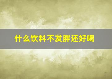 什么饮料不发胖还好喝