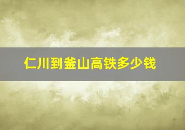 仁川到釜山高铁多少钱