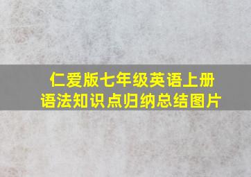 仁爱版七年级英语上册语法知识点归纳总结图片