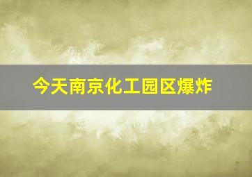 今天南京化工园区爆炸