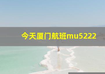 今天厦门航班mu5222